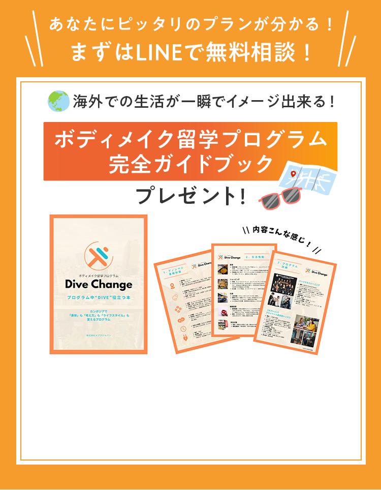 LINEで無料相談- ボディメイク留学プログラム完全ガイドブックプレゼント
