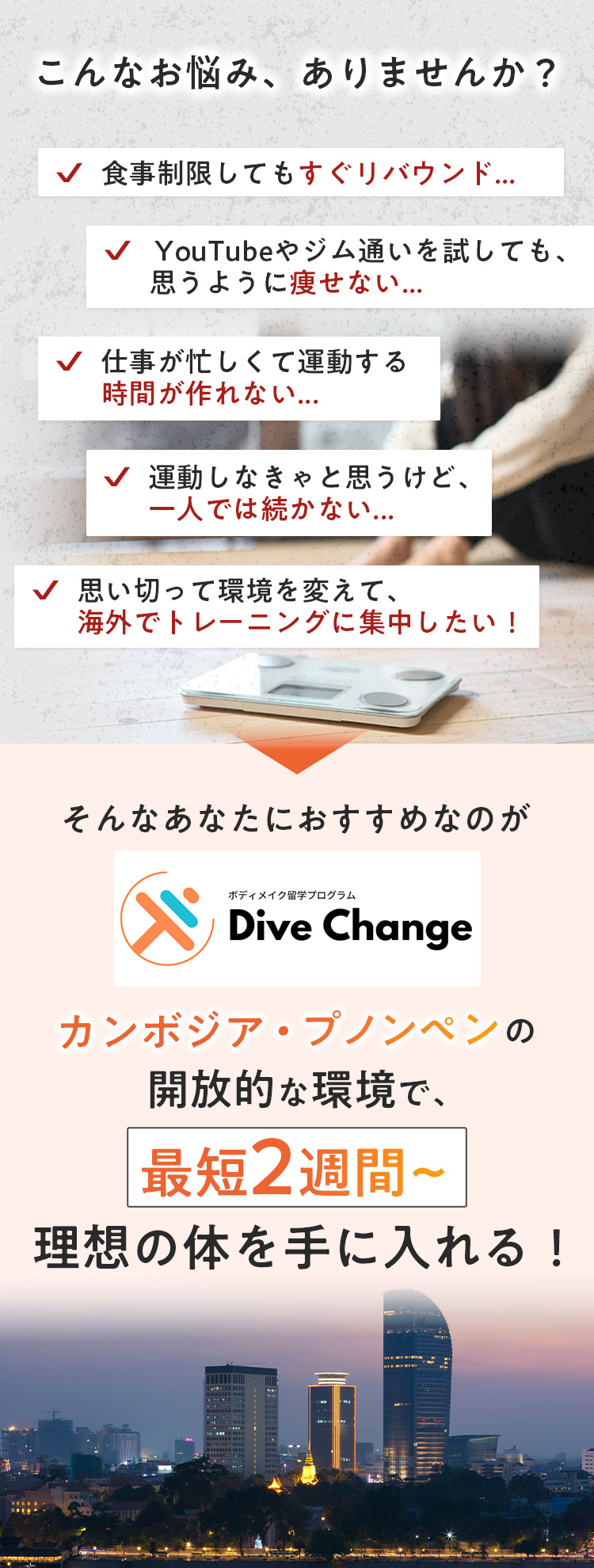 筋トレやダイエットでのお悩み解決 - 東南アジアのプノンペンでのパーソナルトレーニング。海外で短期集中で痩せる