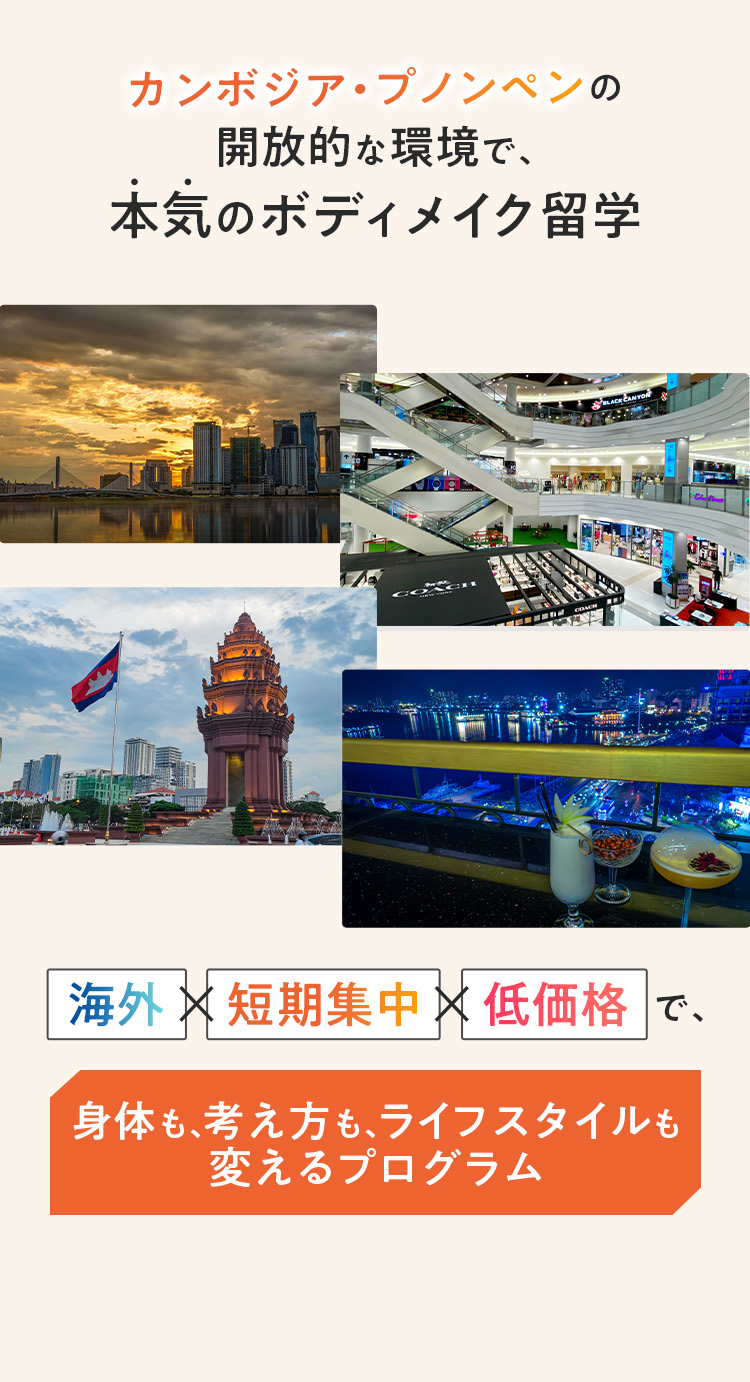 カンボジア・プノンペンの魅力 - 東南アジアのパーソナルトレーニングジムで本気のボディメイク留学